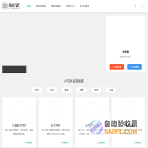 AI智能写作 - 专注AI写作,在线帮写各类文章作文,自动生成写作！