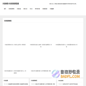 抖音小白入门教程_抖音短视频直播-景泰