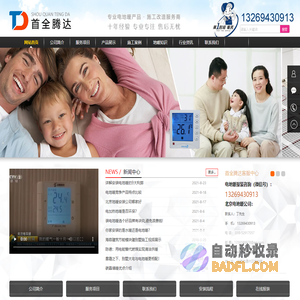 北京首全腾达电地暖安装公司