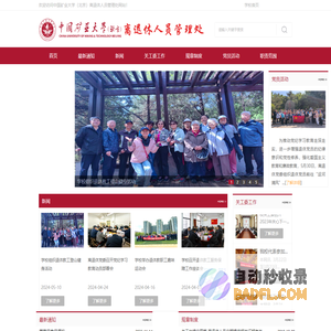 中国矿业大学（北京）离退休人员管理处