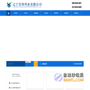 辽宁壹丹钙业有限公司