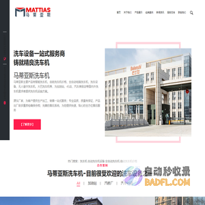 自动洗车机_自助洗车机_洗车设备_全自动洗车机_龙门洗车机_隧道式自动洗车机_建筑工地洗车机_无接触洗车机_电脑洗车机_加油站洗车机_洗车机厂家 - 马蒂亚斯洗车机