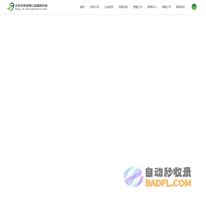 北京生命绿洲公益服务中心