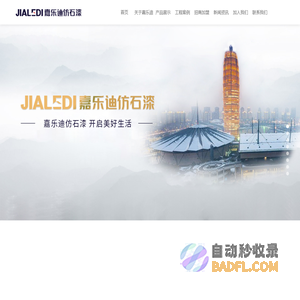 仿石漆_水包砂_仿大理石漆_真石漆_艺术漆_嘉乐迪涂料