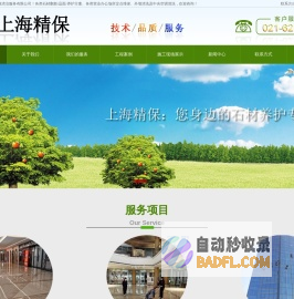 上海精保清洁服务有限公司