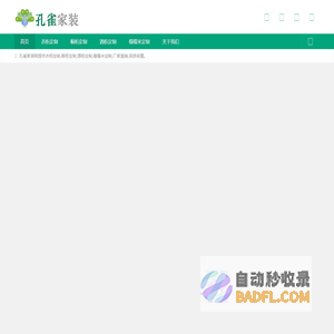 家居全屋定制「孔雀家装网」专注家装二十年