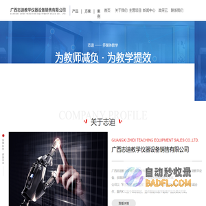 广西志迪教学仪器设备销售有限公司_其它