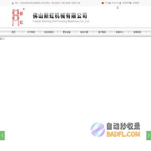 滚压成型机，压瓦机，门框机，卷闸机，扣板机，龙骨机，檩条机★新虹机械有限公司