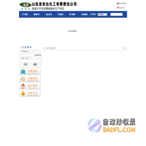 山东圣世达化工有限责任公司―硝酸一甲胺|电子雷管|导爆管雷管|民爆器材