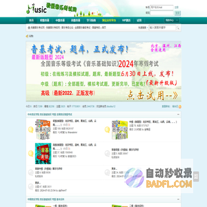 我爱音乐考试网 - 我爱音乐考级网 - 音乐考级论坛 - 全国音乐等级考试 - 音基考级 全国音乐等级考试,音基考试,初级,初级乐理,中级,音乐常识,中央音乐学院,音乐基础知识,音乐基础知识初级,2015年2月,寒假,在线练习,模拟考试,准考证号,查分,新题型,乐理,视唱练耳,报名,招生简章, 模拟试题,下载,视唱,音基考级 - Powered by Discuz!NT
