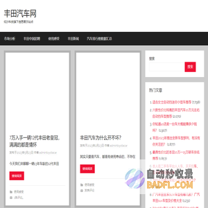 丰田汽车网 – 纭沙科技旗下信息展示站点