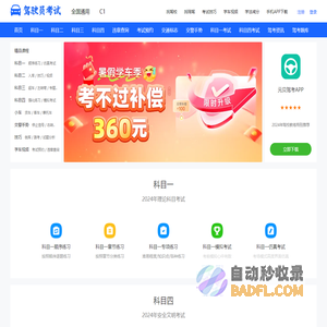 驾驶员考试网_科目四模拟考试2024_科目一模拟考试2024