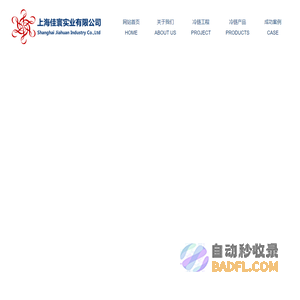上海佳寰实业有限公司-上海佳寰实业有限公司-