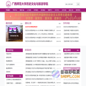 广西师范大学历史文化与旅游学院