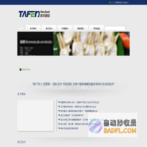 丹东泰丰食品——专业水产加工