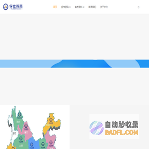 学仕教育官网 - 云南高端公职考试培训的领先品牌