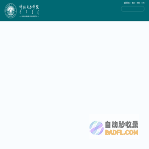 呼伦贝尔学院