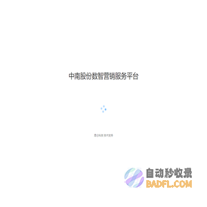 中南股份数智营销服务平台