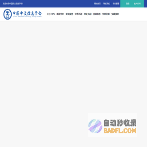 中国中文信息学会