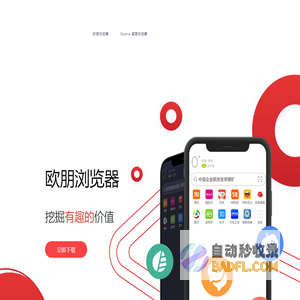 欧朋Opera手机浏览器官方网站|手机浏览器下载|安卓手机浏览器下载|智能手机浏览器免费下载|欧朋浏览器下载|欧朋流量宝下载|Opera桌面浏览器下载|PC浏览器下载|苹果浏览器下载