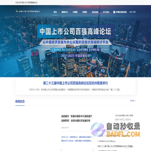 中国上市公司百强高峰论坛