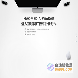 HAOMEDIA- WinRAR广告平台