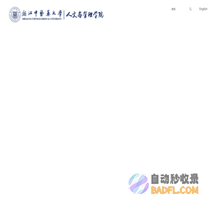 浙江中医药大学人文与管理学院