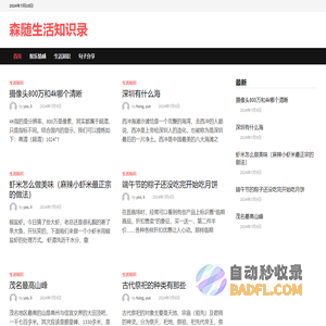 森随生活知识录-森随分享