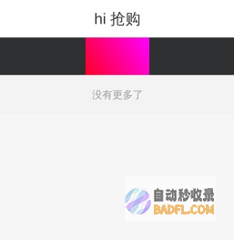 秒抢