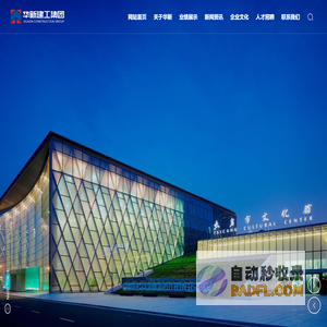 华新建工集团有限公司-房屋建筑,写字楼建筑,名营住宅建筑,公共事业建筑