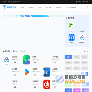 天天下载站-海量正版软件应有尽有_绿色安全无捆绑下载