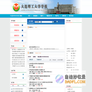 欢迎访问《大连理工大学学报——自然科学版》