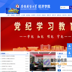 安徽财经大学经济学院