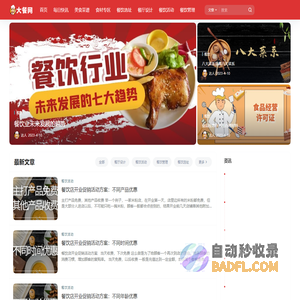 大餐网 - 餐饮知识|餐饮店管理|食品信息学习网站