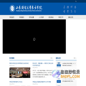 山东财经大学东方学院