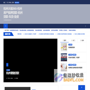 杭州大咖365-杭州房产抵押贷款-杭州贷款-车贷-垫资 – 15888838254