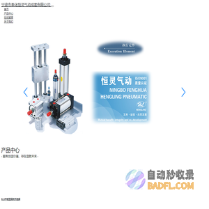 宁波市奉化恒灵气动成套有限公司-