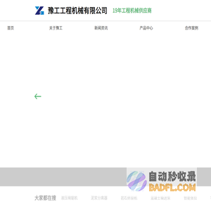 郑州豫工机械_豫工机械官网_豫工机械设备_豫工机械厂家-郑州豫工工程机械有限公司