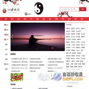 78风水网 - 家居,易经,办公,墓地,八字,算命,手相,面相,起名,生肖,周易等风水知识