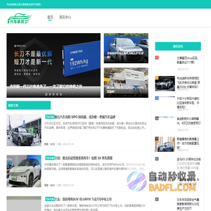 汽车科技-新能源汽车热点-选车导购-试驾测评
