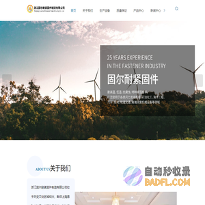 高压紧固件-高温低温紧固件-风电紧固件-塔筒叶片螺栓-异形非标紧固件-浙江固尔耐紧固件制造有限公司