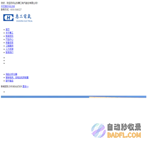山东惠工电气股份有限公司