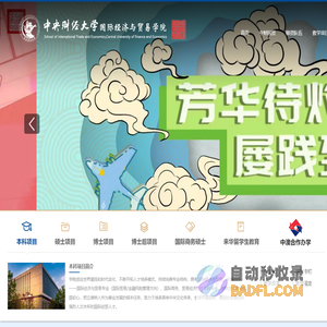 中央财经大学国际经济与贸易学院