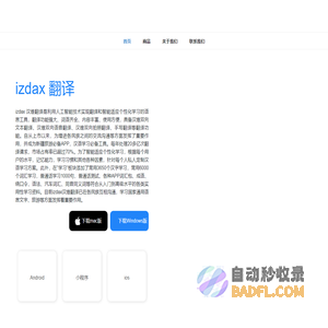 izdax汉维翻译-维语智能翻译软件-新疆碧利雅电子科技公司