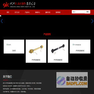 浙江久开传动轴有限公司_PTO农机总成系列_PTO农机配件系列