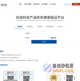 兆信科技 - 产品溯源防伪码验证平台