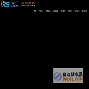 弯管机_数控弯管机_全自动cnc弯管机_全自动切管机_佛山市睿升智能科技有限公司