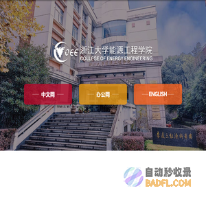 浙江大学|能源工程学院