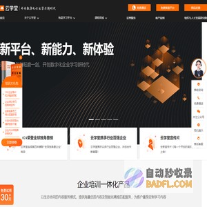 企业培训系统平台_企业线上培训_员工线上培训平台-云学堂