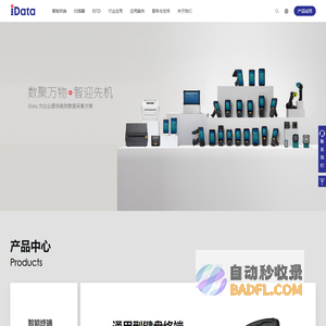 iData盈达-数聚万物智迎先机_工业PDA_三防手持PDA终端_RFID_条码扫描枪_UHF数据采集器